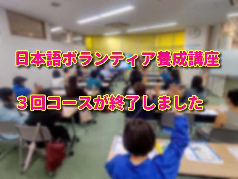 日本語ボランティア養成講座202509