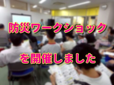 防災ワークショップ