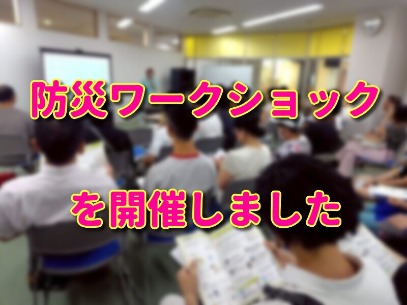防災ワークショップ