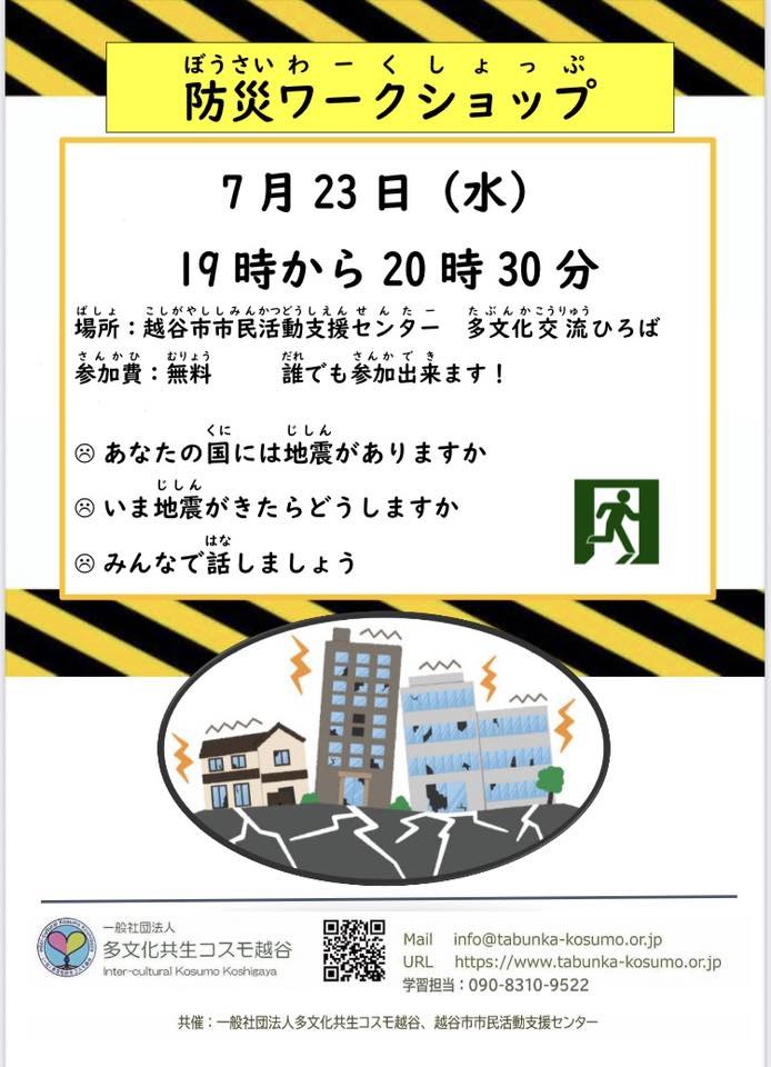 防災ワークショップ