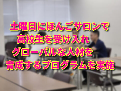日本語サロンに高校生を受け入れ