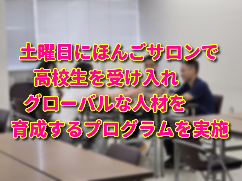 日本語サロンに高校生を受け入れ