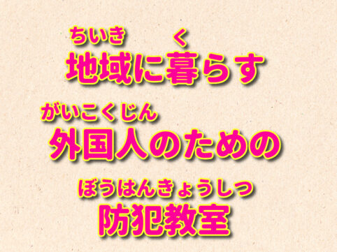 地域に暮らす外国人のための防犯教室