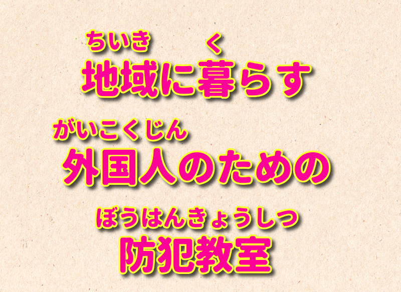 地域に暮らす外国人のための防犯教室