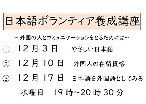 日本語ボランティア養成講座202512