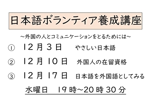 日本語ボランティア養成講座202512