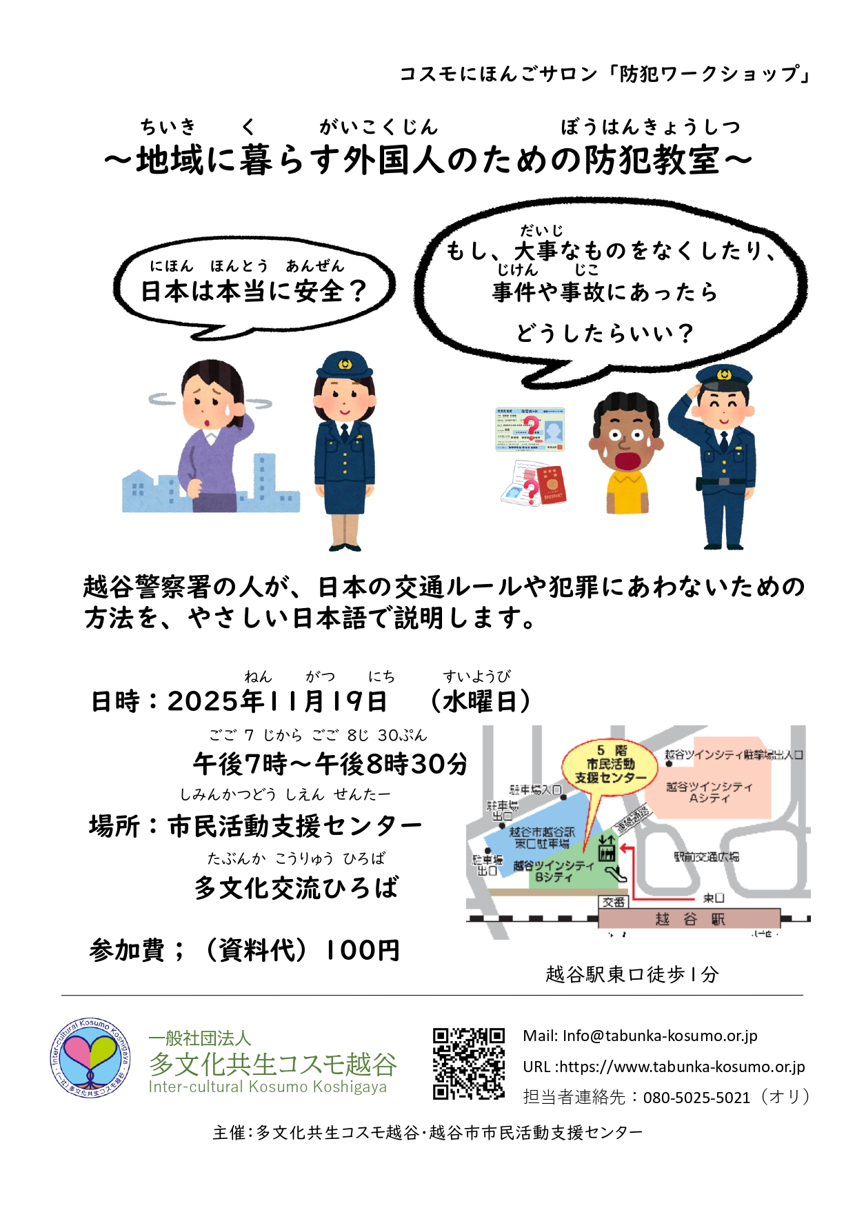 ～地域に暮らす外国人のための防犯教室～