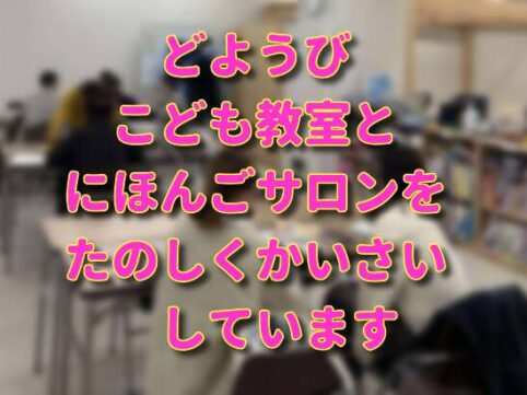 どようびこども教室とにほんごサロン