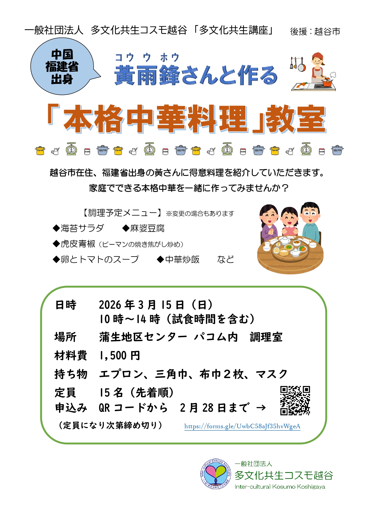 本格中華料理教室 