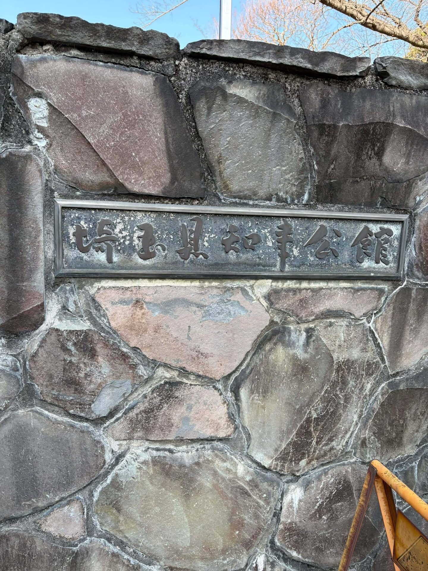 埼玉県知事公館