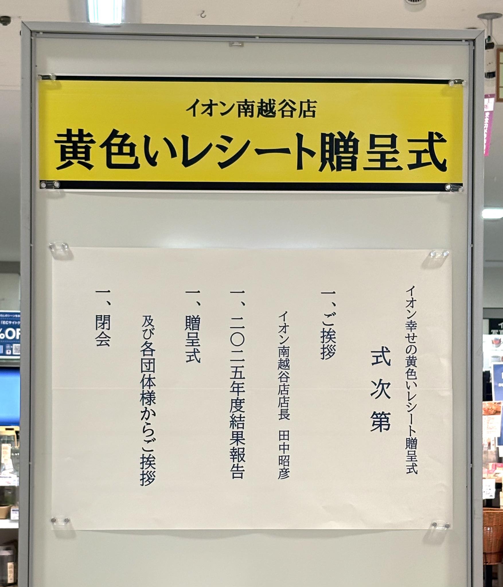 イオン南越谷店で黄色いレシート贈呈式