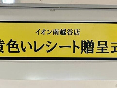 イオン南越谷店黄色いレシート