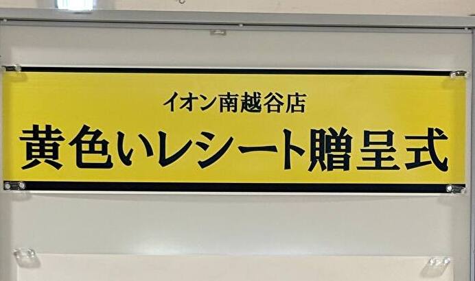 イオン南越谷店黄色いレシート