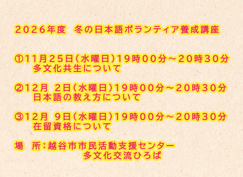 冬の日本語ボランティア養成講座
