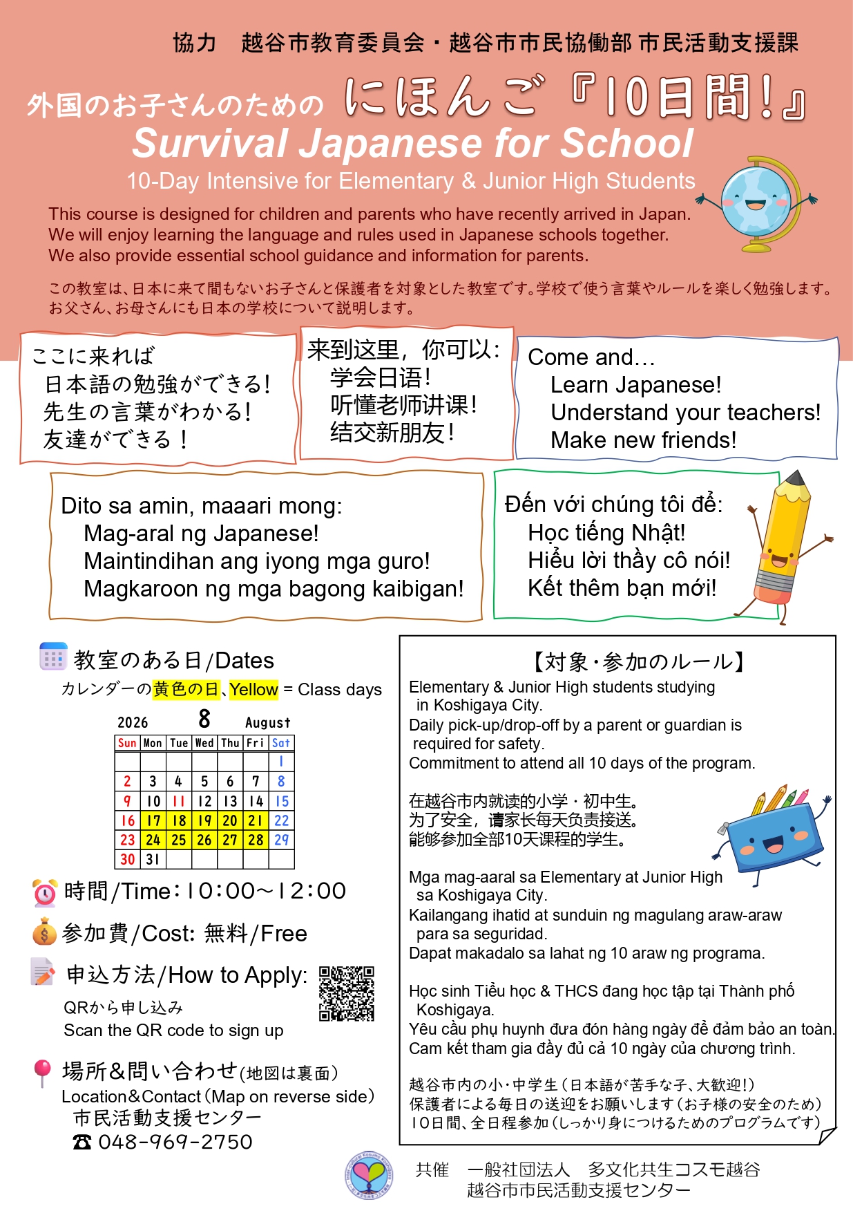 外国のお子さんのための「にほんご10日間」