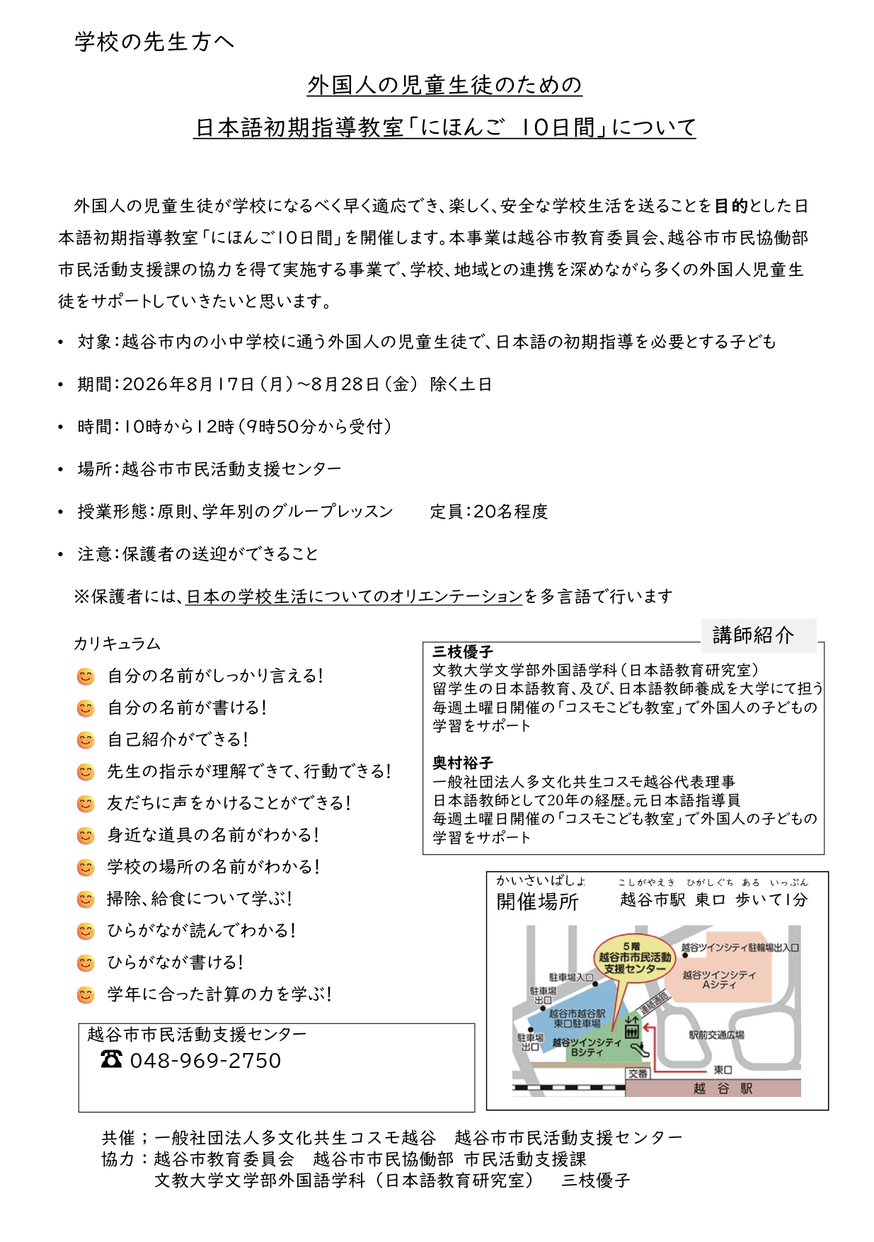 外国のお子さんのための「にほんご10日間」
