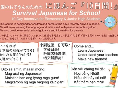 外国のお子さんのための「にほんご10日間」