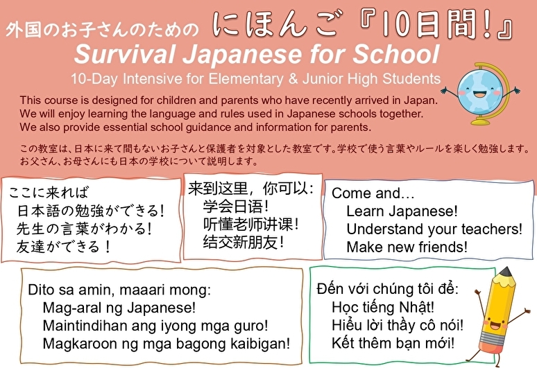 外国のお子さんのための「にほんご10日間」