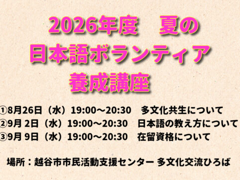 ２０２６年夏の日本語ボランティア養成講座