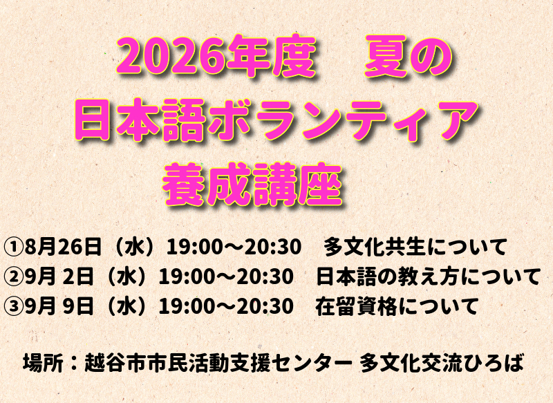 ２０２６年夏の日本語ボランティア養成講座