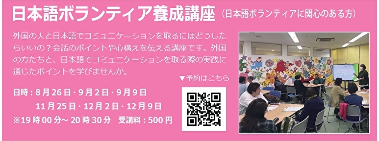 ２０２６年夏の日本語ボランティア養成講座