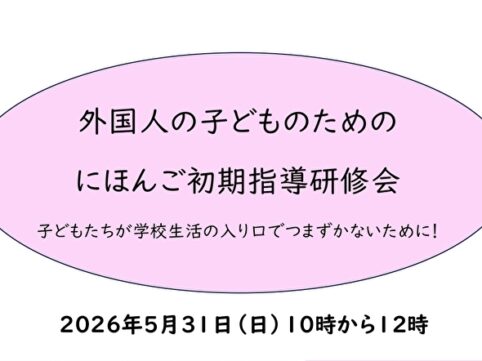 外国人の子どものための初期指導研修会