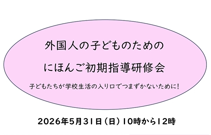 外国人の子どものための初期指導研修会