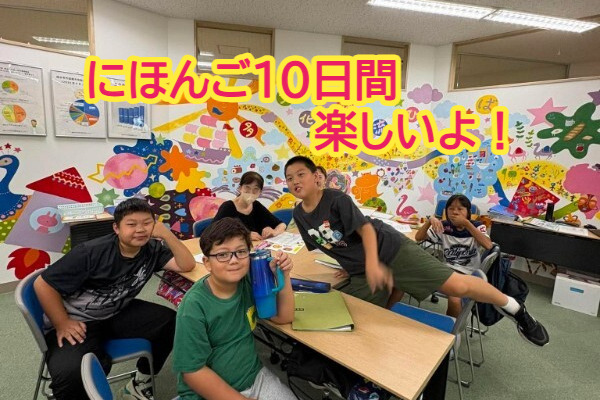 にほんご10日間